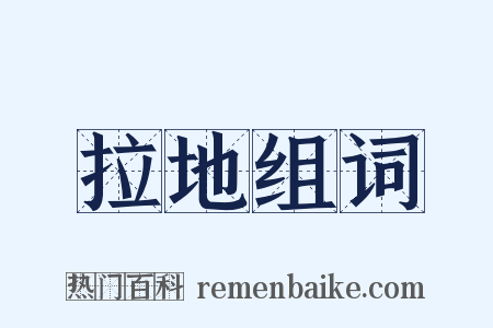 拉地组词是什么意思的图片